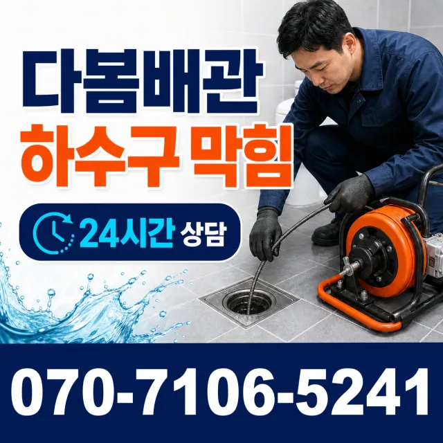 마산면 갑산리 배수구뚫기 상담 이미지 2